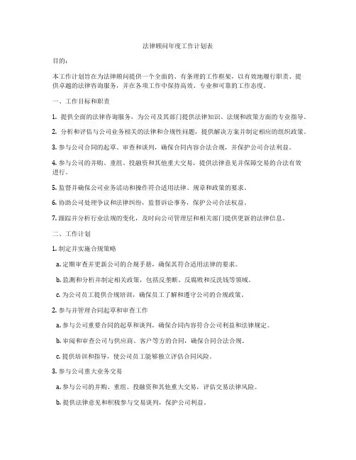 法律顾问年度工作计划表