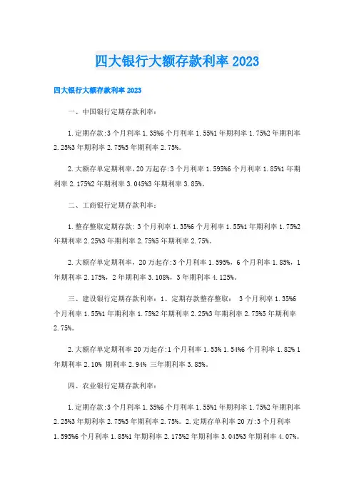 四大银行大额存款利率2023