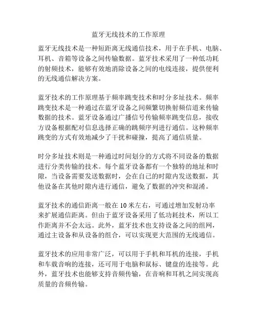 蓝牙无线技术的工作原理