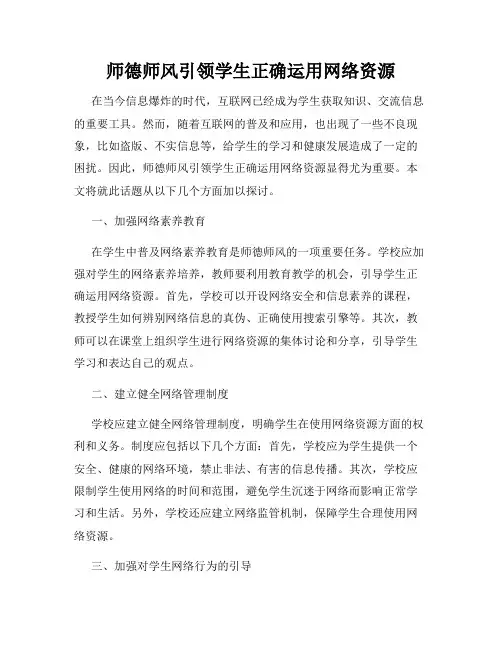师德师风引领学生正确运用网络资源