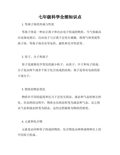 七年级科学全部知识点