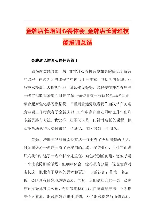 金牌店长培训心得体会_金牌店长管理技能培训总结