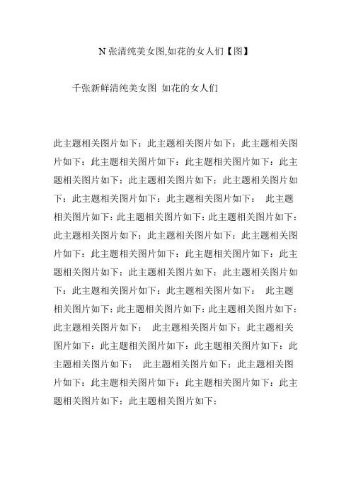 N张清纯美女图,如花的女人们【图】