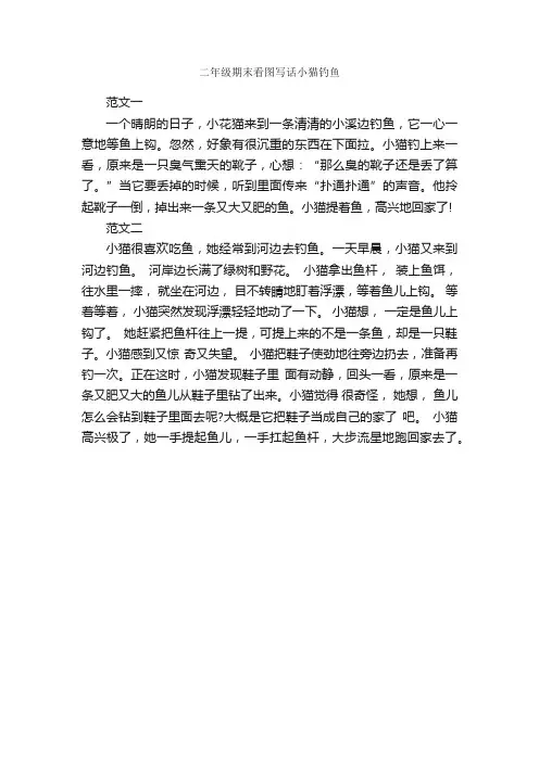 二年级期末看图写话小猫钓鱼_作文400字_小学二年级看图写话作文_