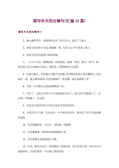 描写冬天的比喻句(汇编10篇)