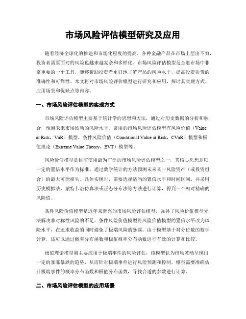 市场风险评估模型研究及应用