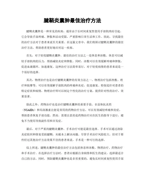 腱鞘炎囊肿最佳治疗方法