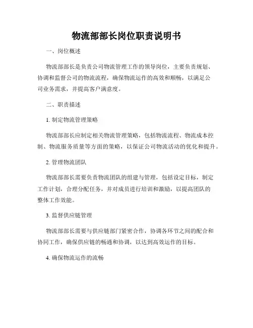 物流部部长岗位职责说明书