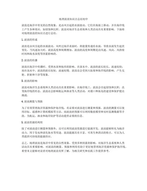 地理波浪知识点总结初中