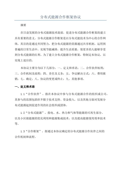分布式能源合作框架协议