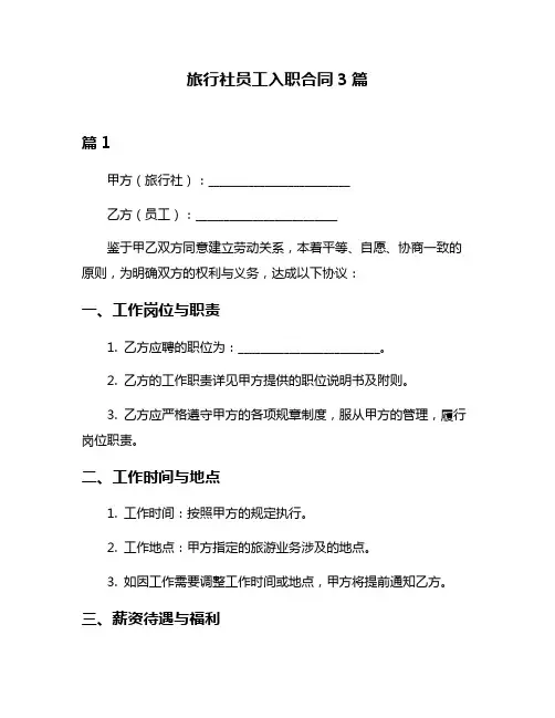 旅行社员工入职合同3篇