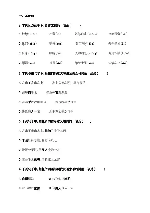 【中职语文专用】(高教版2023基础模块下册)第7.3课《赤壁赋》(同步练习含解析)