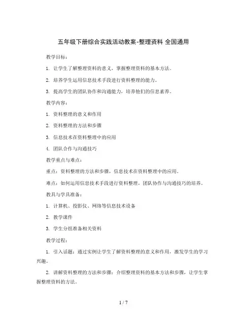 五年级下册综合实践活动教案-整理资料  全国通用
