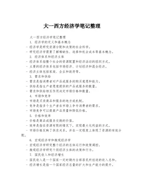 大一西方经济学笔记整理