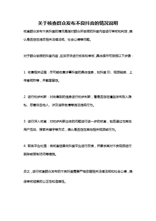 关于核查群众发布不良抖音的情况说明