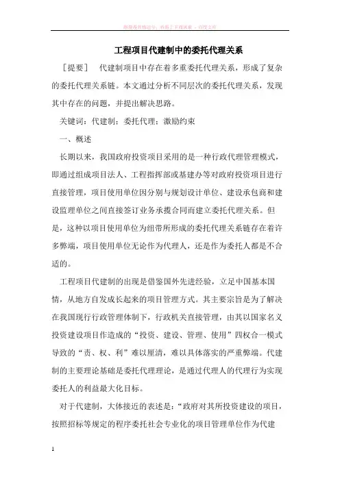 工程项目代建制中的委托代理关系 