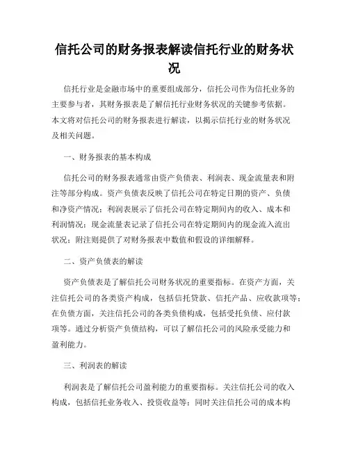 信托公司的财务报表解读信托行业的财务状况