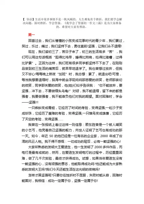 我学会了坚强初一作文三篇