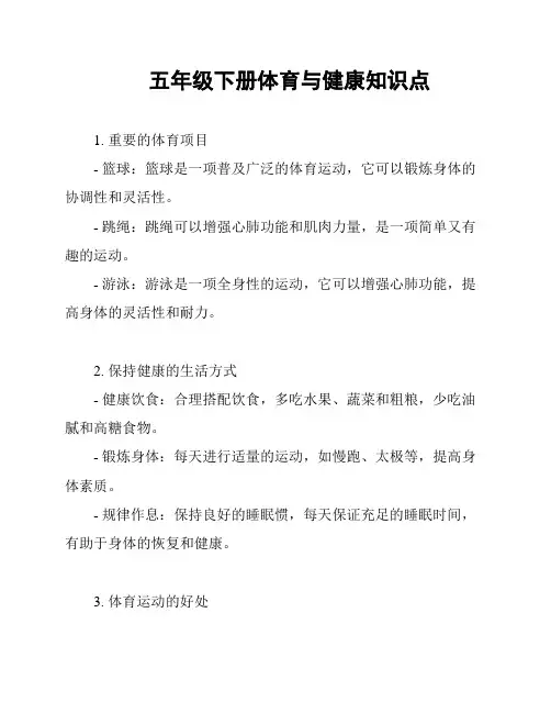 五年级下册体育与健康知识点