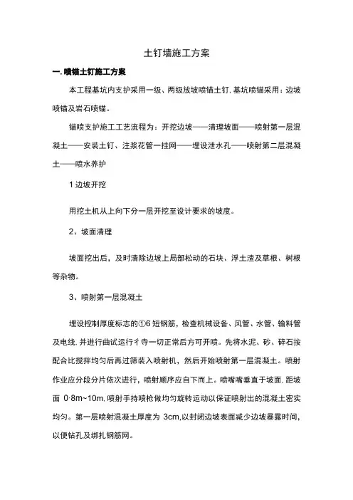 土钉墙施工方案