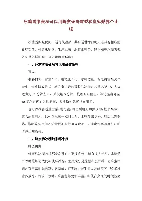 冰糖雪梨做法可以用蜂蜜做吗 雪梨和皇冠梨哪个止咳