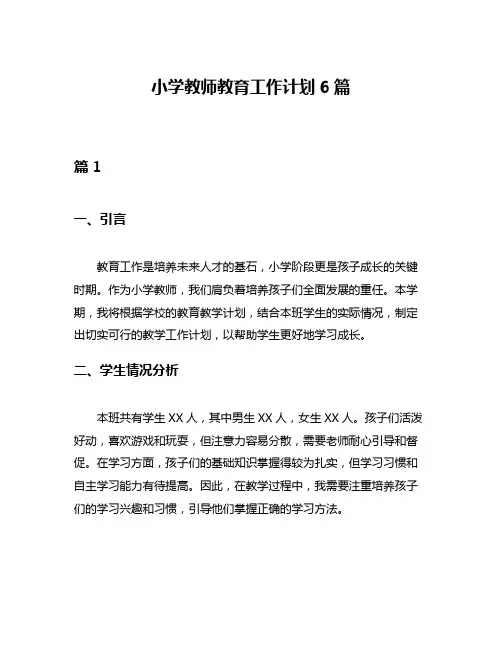 小学教师教育工作计划6篇