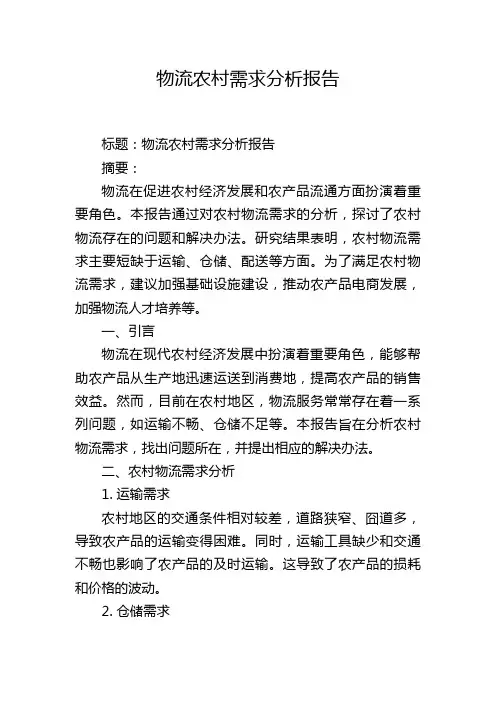 物流农村需求分析报告
