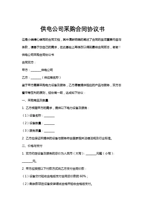 供电公司采购合同协议书