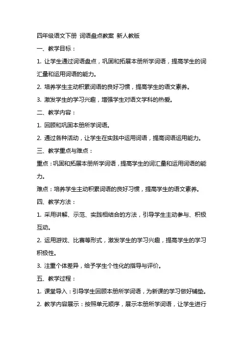 四年级语文下册 词语盘点教案 新人教版
