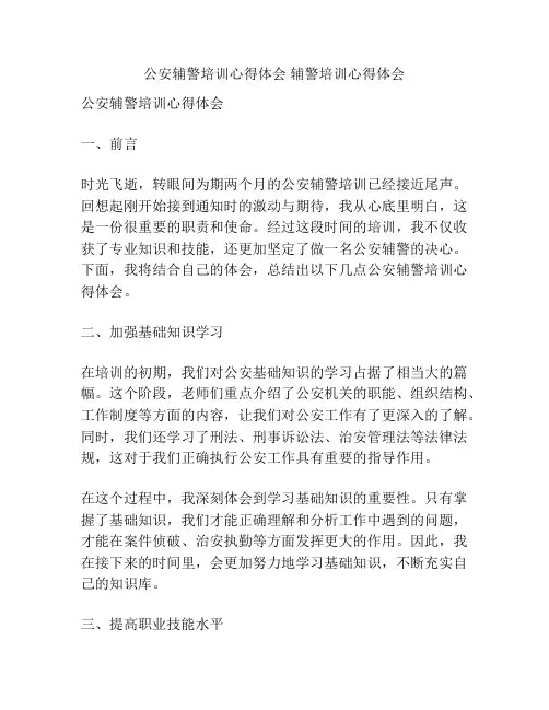 公安辅警培训心得体会 辅警培训心得体会