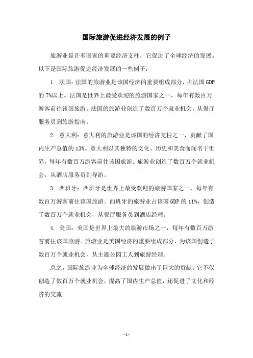 国际旅游促进经济发展的例子