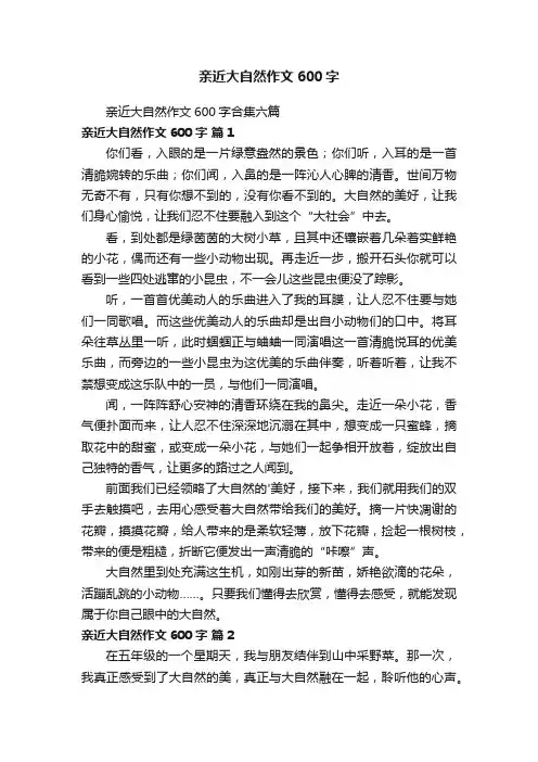 亲近大自然作文600字
