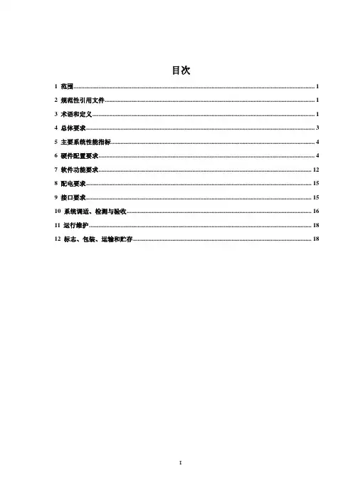 城市轨道交通车站通风空调节能控制系统通用技术条件-最新国标
