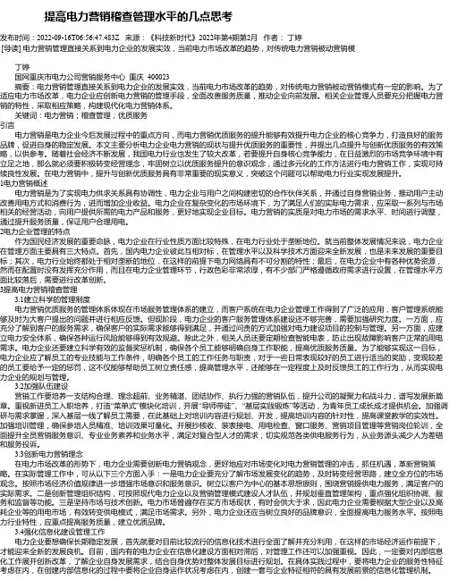 提高电力营销稽查管理水平的几点思考