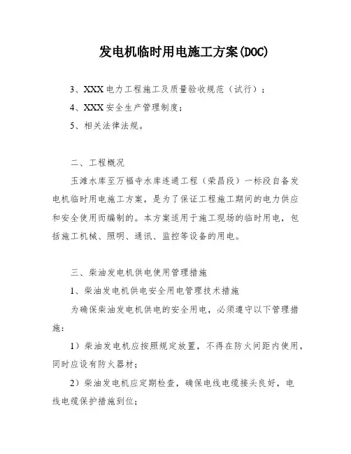 发电机临时用电施工方案(DOC)