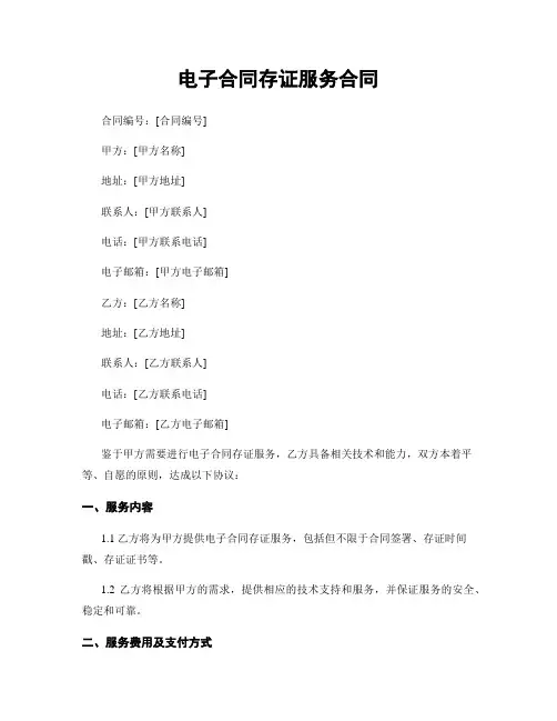 电子合同存证服务合同