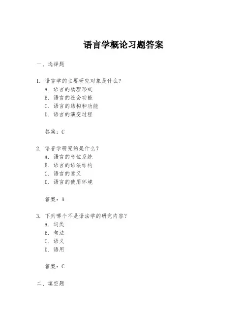 语言学概论习题答案