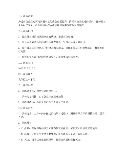 酒精泄漏事故应急预案演练