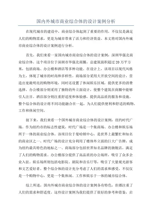 国内外城市商业综合体的设计案例分析