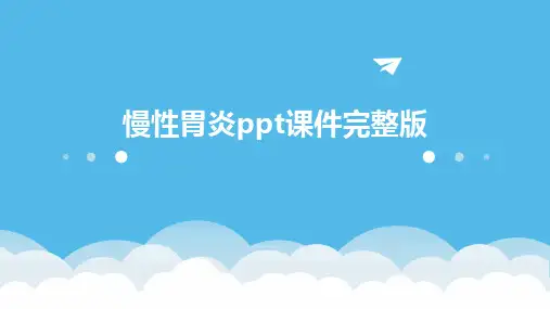 慢性胃炎ppt课件完整版
