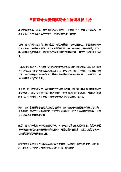 平面设计大赛颁奖晚会主持词礼仪主持