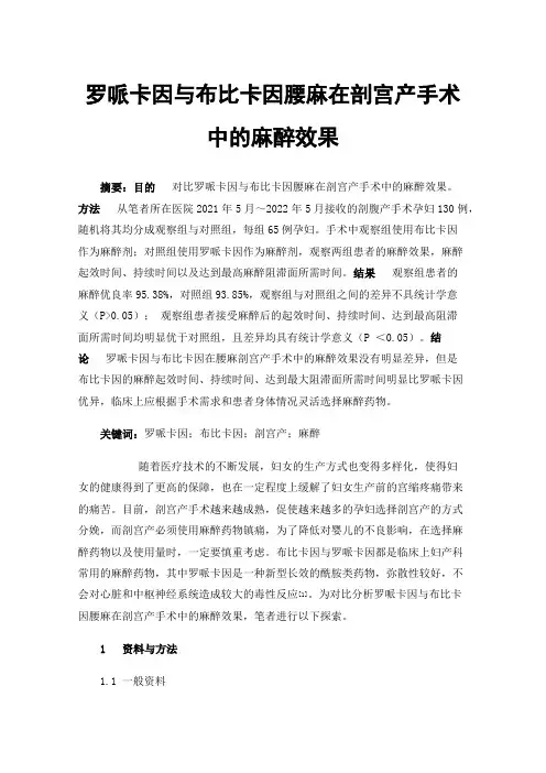 罗哌卡因与布比卡因腰麻在剖宫产手术中的麻醉效果