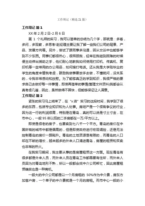 工作周记（精选21篇）