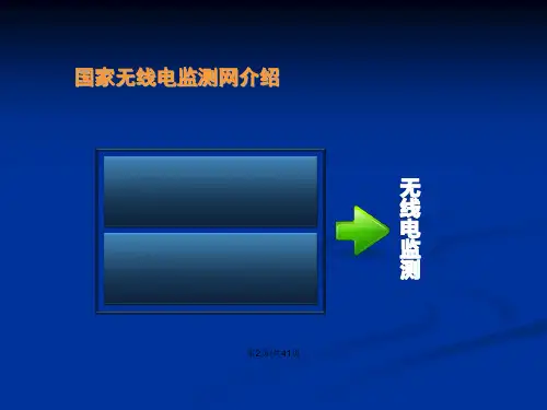 国家无线电监测网系统功能和能力评估牛刚