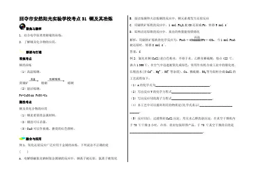 高考化学一轮复习(第二辑)考点 铜及其冶炼试题