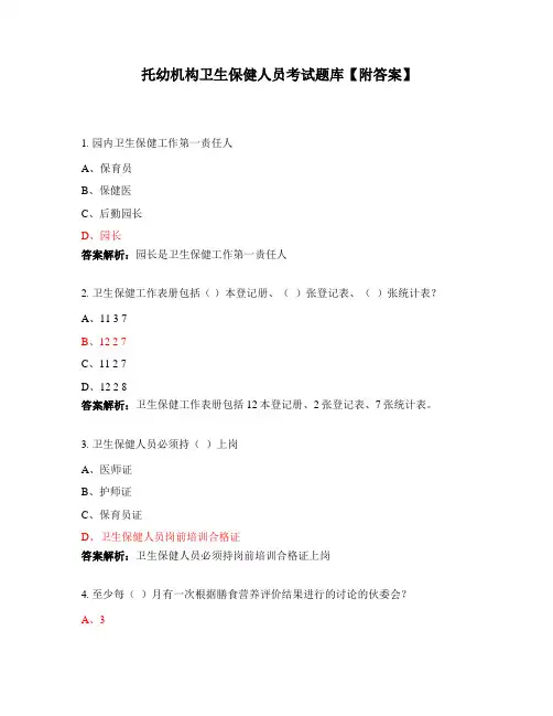 托幼机构卫生保健人员考试题库【附答案】