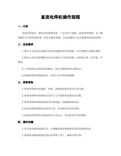 直流电焊机操作规程