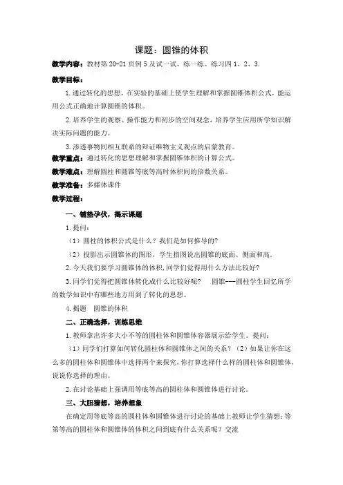 苏教版六年级数学下册第二单元《圆锥的体积》教案(正式稿)