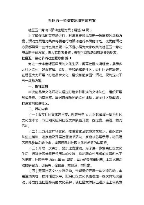 社区五一劳动节活动主题方案