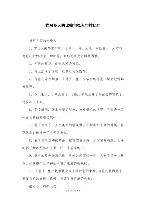 描写冬天的比喻句拟人句排比句